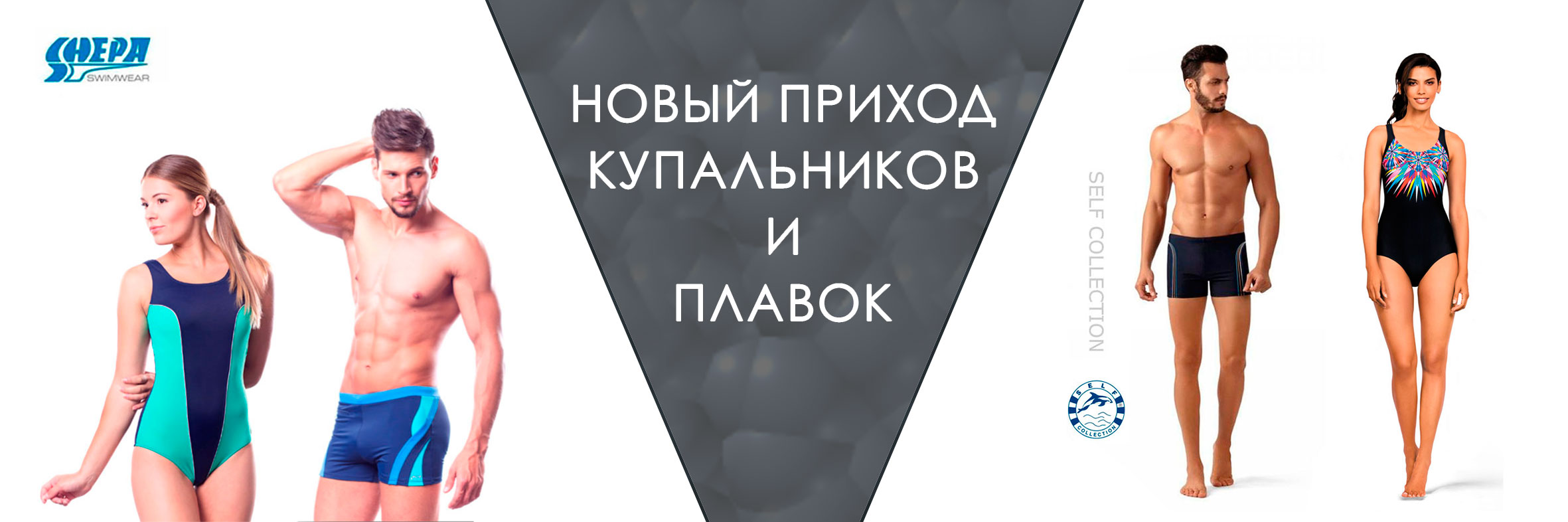 Новое поступление плавок и купальников брендов SHEPA и SELF Collection